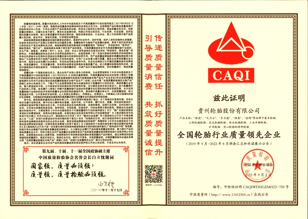 8、全國輪胎行業(yè)質(zhì)量領(lǐng)先企業(yè)