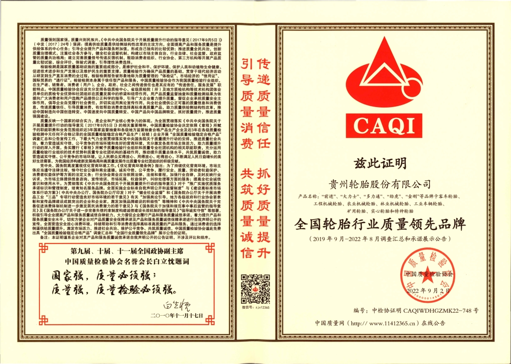 10、全國輪胎行業(yè)質(zhì)量領(lǐng)先品牌